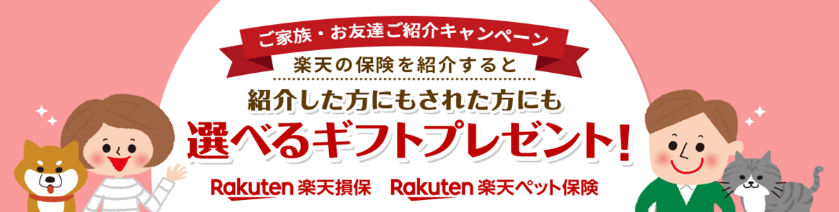 ご家族・お友達ご紹介キャンペーン