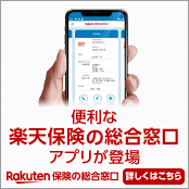 便利な楽天保険の総合窓口アプリが登場　Rakuten 保険の総合窓口　詳しくはこちら
